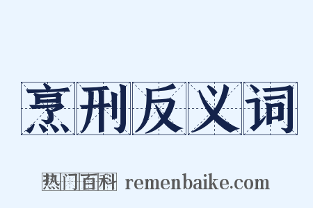 烹刑反义词是什么意思的图片